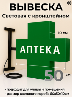 Вывеска с подсветкой аптечный крест, панель кронштейн, двухсторонняя