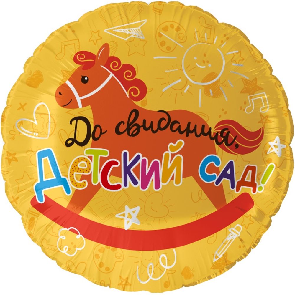 Шар (18''/46 см) Круг, До Свидания, Детский Сад!, 1 шт. в уп.