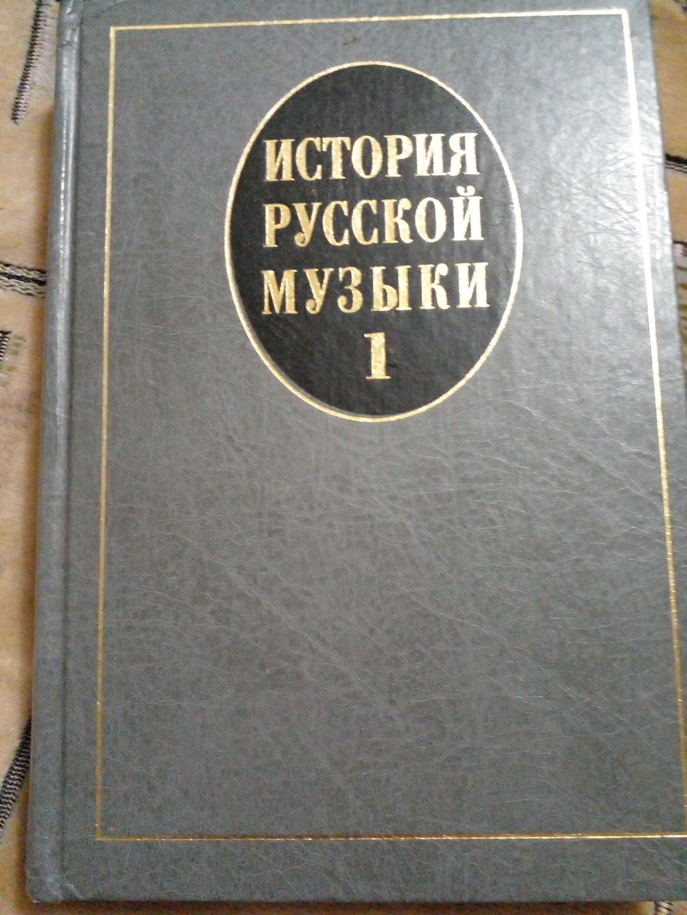 История русской музыки: Учебник. Вып. 1: Учеб. пособие для вузов