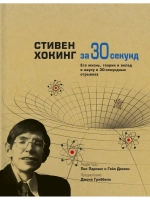 Стивен Хокинг за 30 секунд