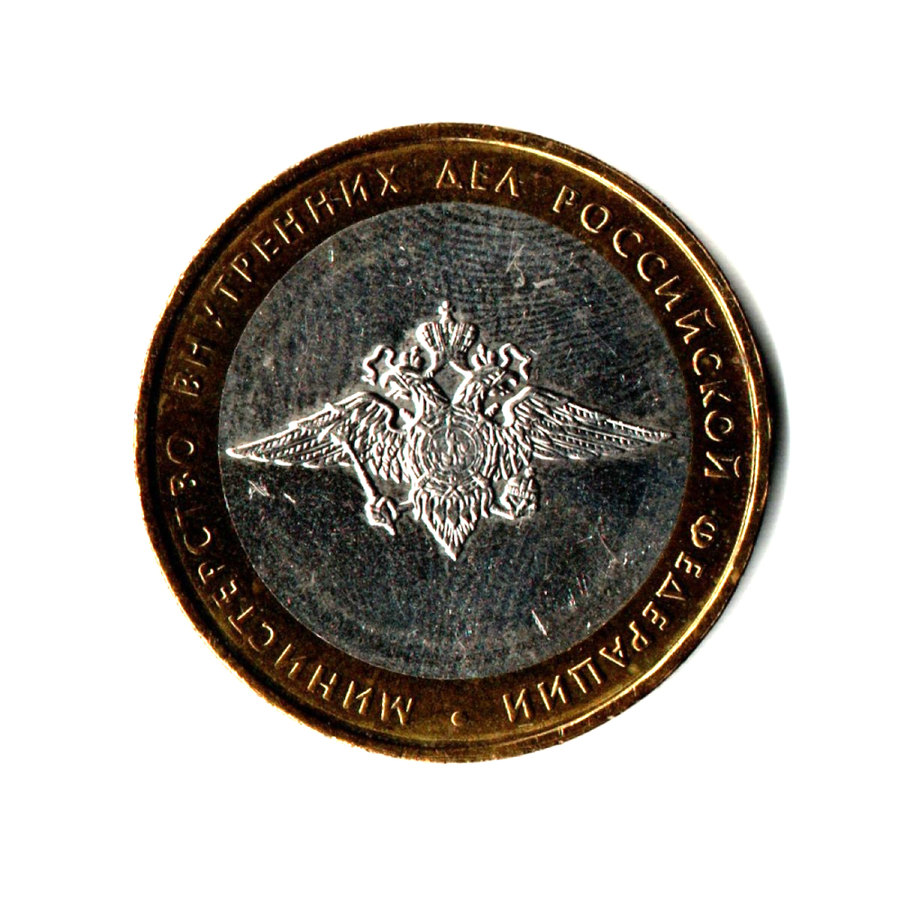 10 рублей 2002 г. Министерство внутренних дел. ММД XF