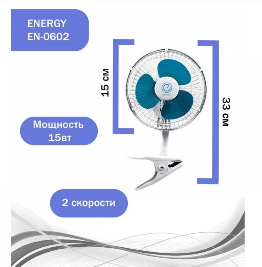 Вентилятор ENERGY EN-0602 (настольный/прищепка)