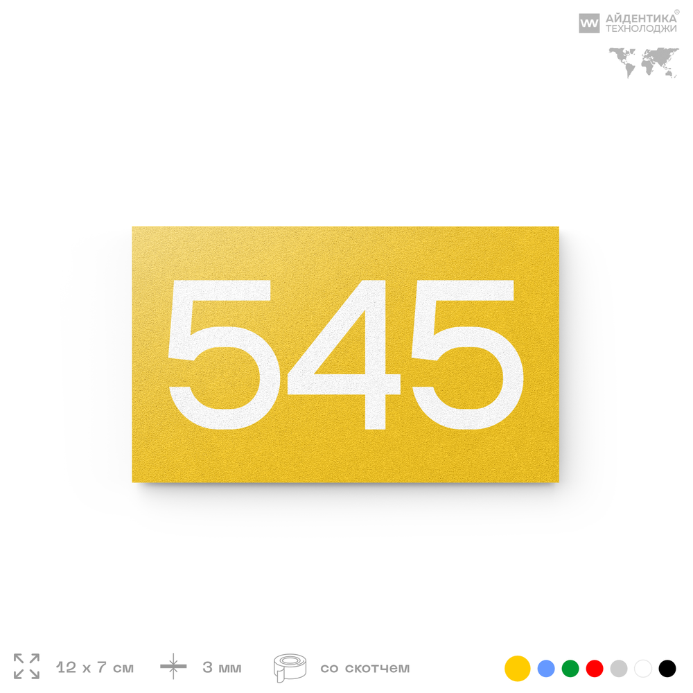 Номер на дверь 545, табличка на дверь для офиса, квартиры, кабинета, аудитории, склада, желтая 120х70 мм, Айдентика Технолоджи