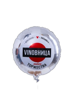 Шар фольгированный Виновница