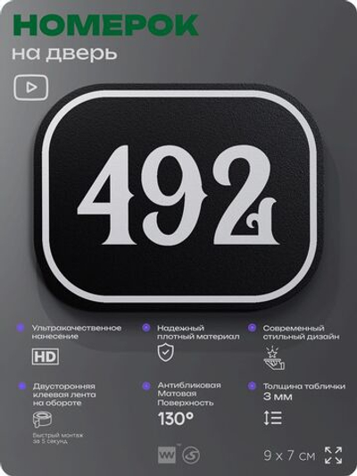 Номерок на дверь квартиры 492, для кабинета, офиса, шильдик 9 х 7 см, черный, Айдентика Технолоджи