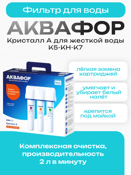 Фильтр для воды Аквафор Кристалл А (для жесткой воды, К5-КН-К7)