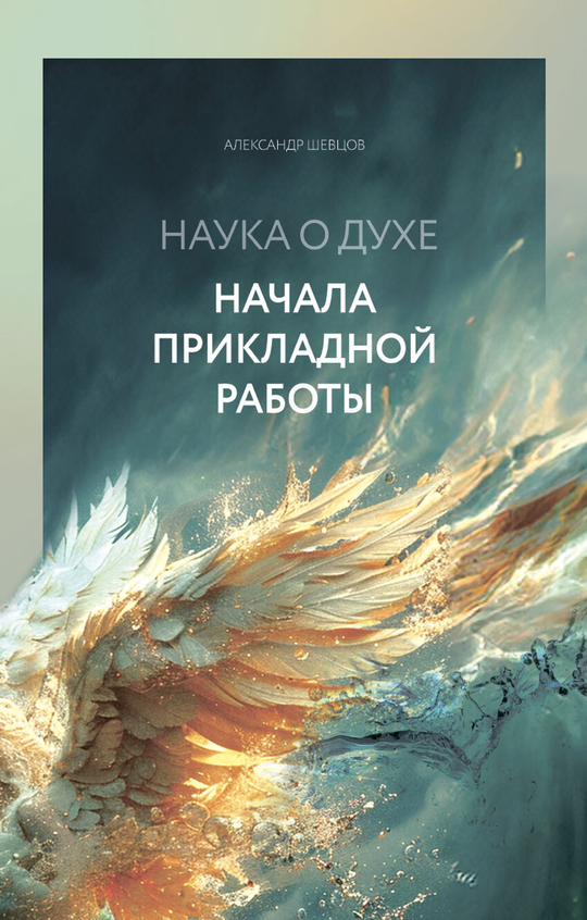 Шевцов А. Наука о духе. Начала прикладной работы