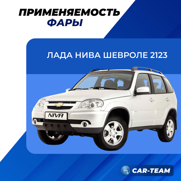Фара Шевроле Нива 2123 передняя "РусФар" нового образца с линзой, хром маска, правая (21230-3711010-20)