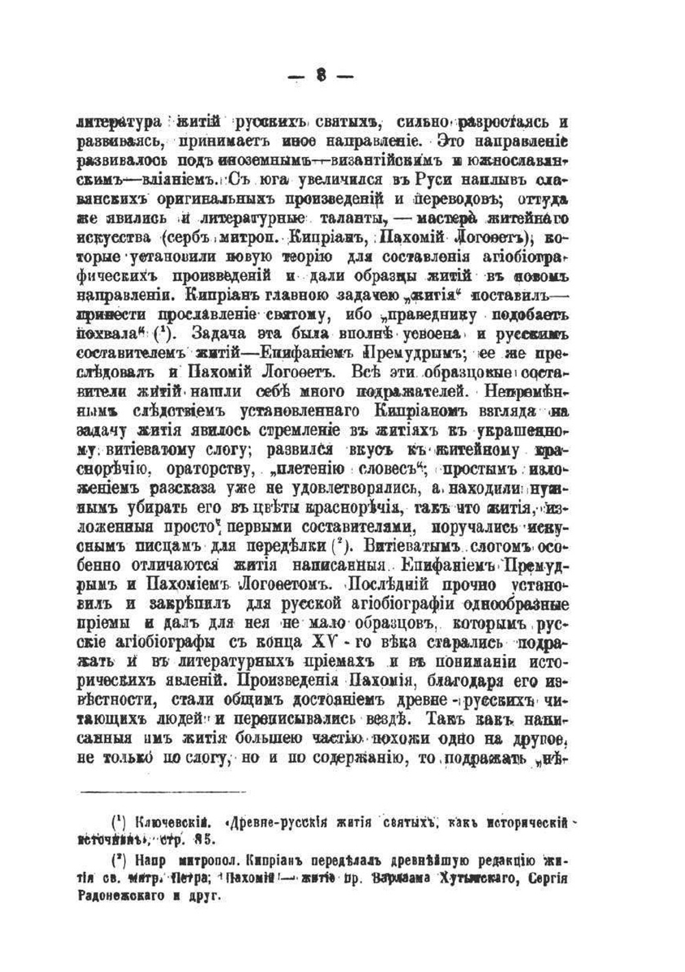 Жития севернорусских подвижников Поморского края, как исторический источник | И.К. Яхонтов
