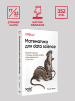 Математика для Data Science. Управляем данными с помощью линейной алгебры, теории вероятностей и статистики
