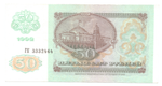 Банкнота 50 рублей 1992 год (аUNC)