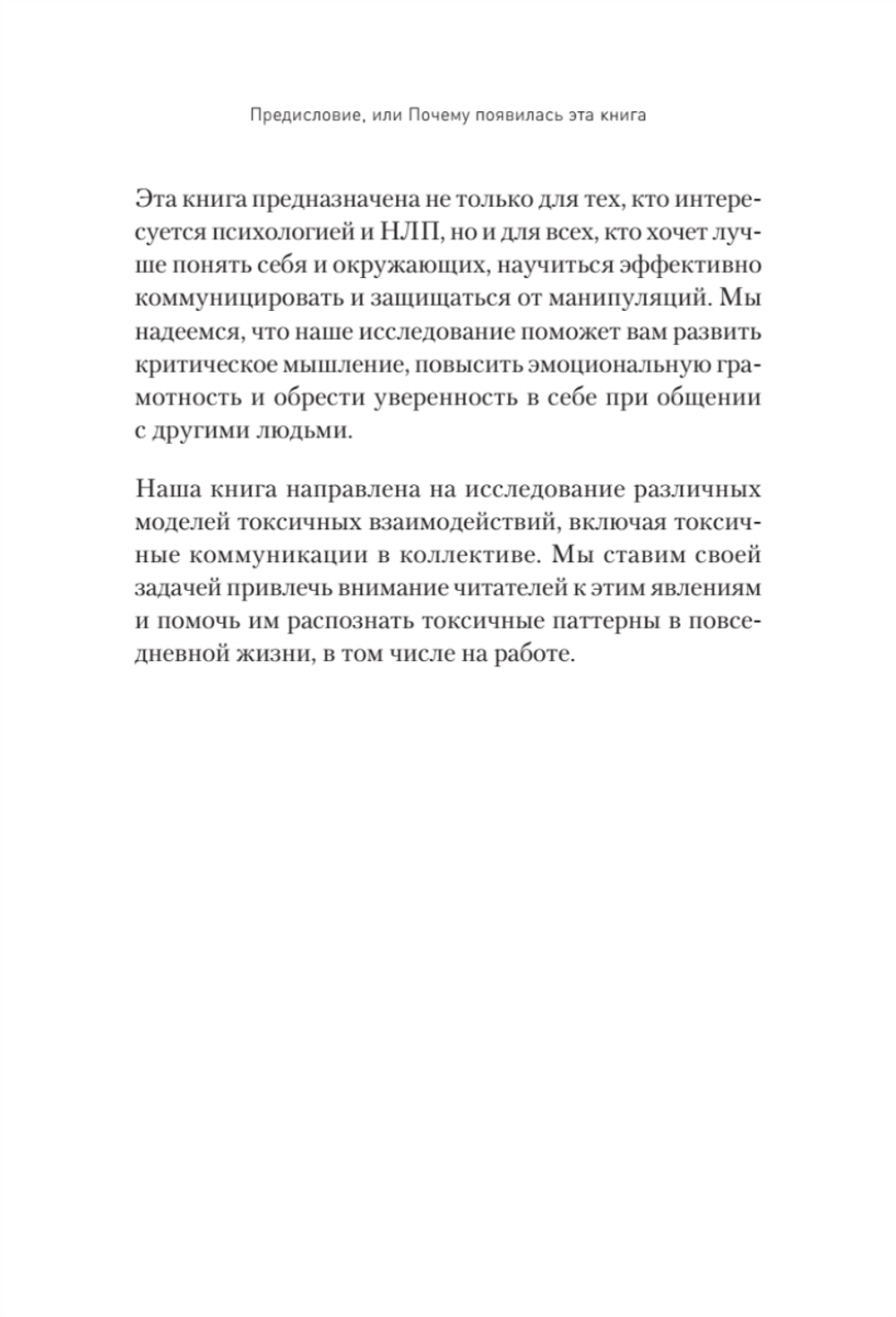 Токсичное НЛП: самозащита от манипуляций и психологического насилия в отношениях, в семье, на работе