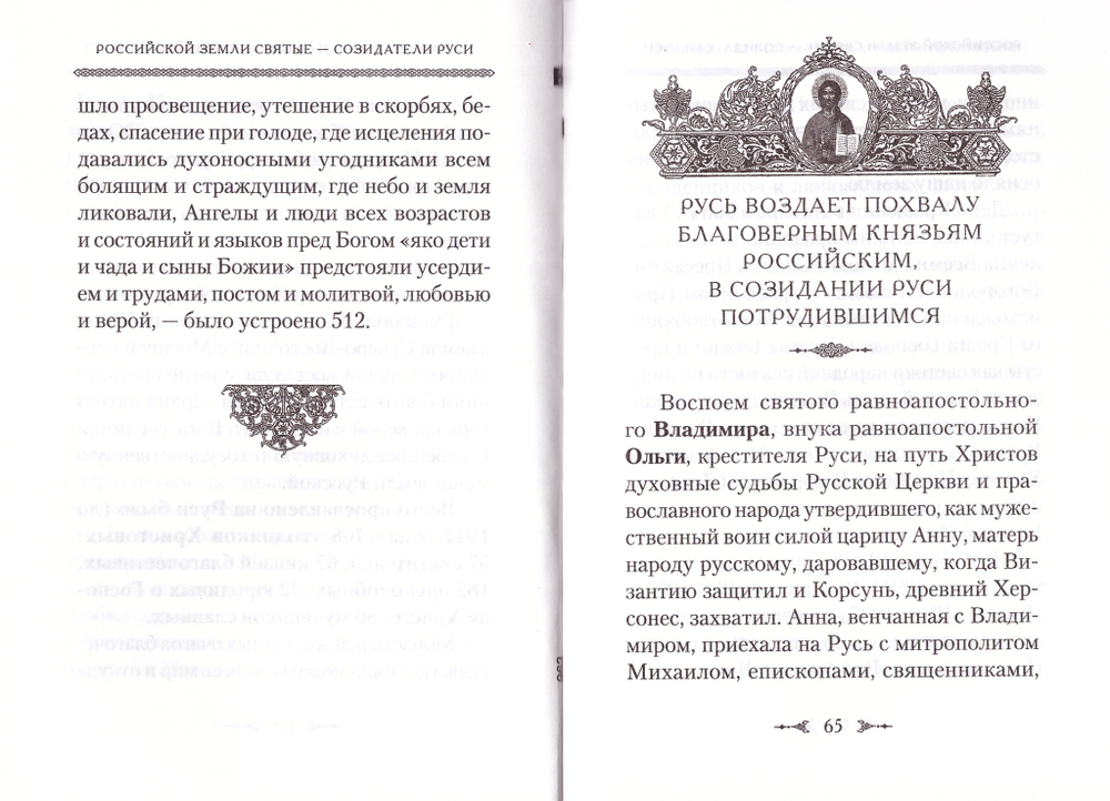 Российской земли святые — созидатели Руси