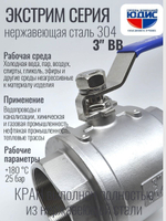 Кран шаровый 3 из нержавейки (сплав 304) ВВ с ручкой