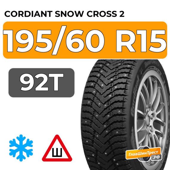 Cordiant Snow Cross 2 195/60 R15 92T шип.