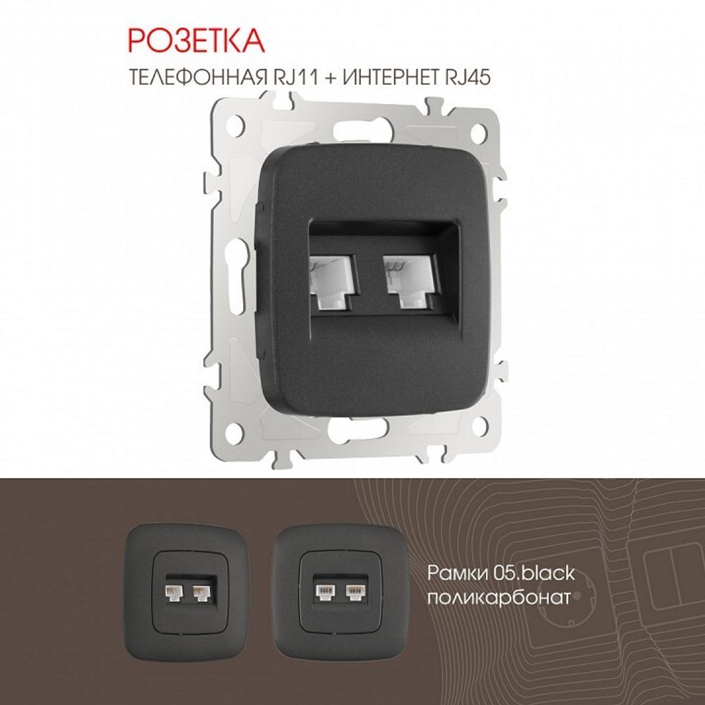 Розетка двойная RJ-11 и Ethernet RJ-45, без рамки Arte Milano am-205 205.44-1.black
