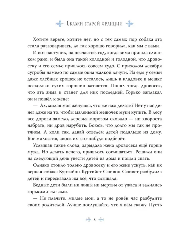 Сказки старой Франции