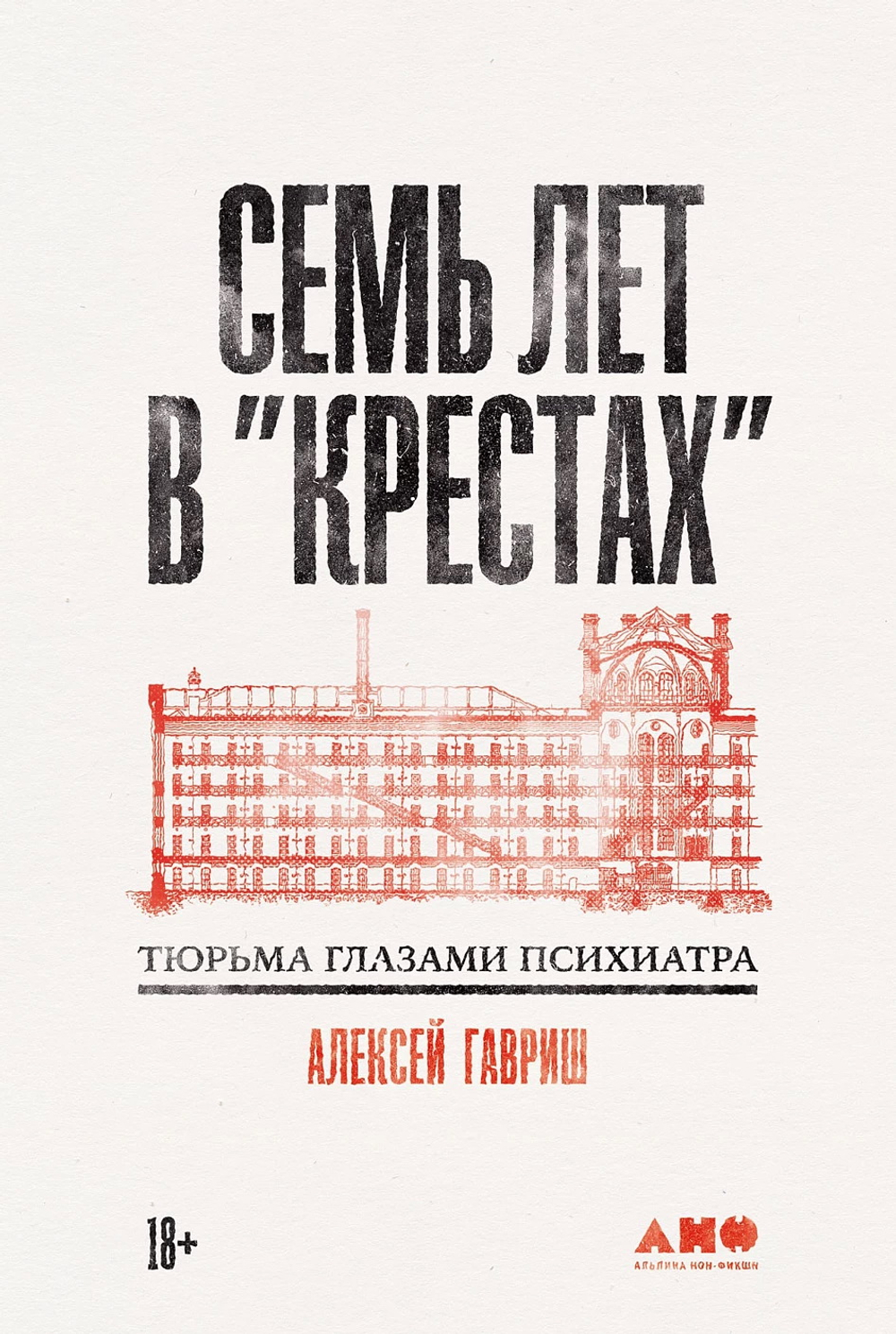 Семь лет в "Крестах": Тюрьма глазами психиатра