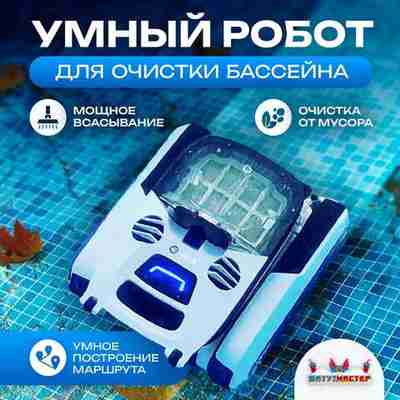 Умный робот-пылесос «Shark» для очистки дна и стен бассейна до 200 м²