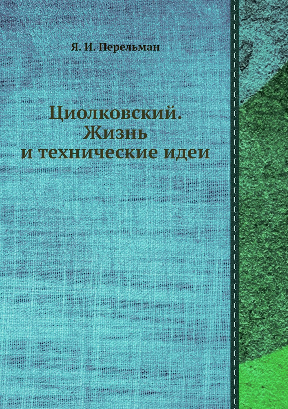 Циолковский. Жизнь и технические идеи | Я. И. Перельман