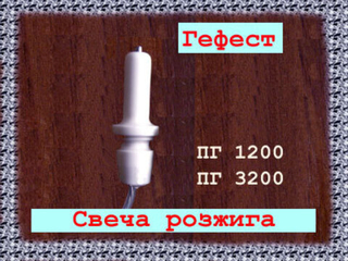 Свеча (электрод) для газовой плиты Гефест ПГ 3200, ПГ 1200