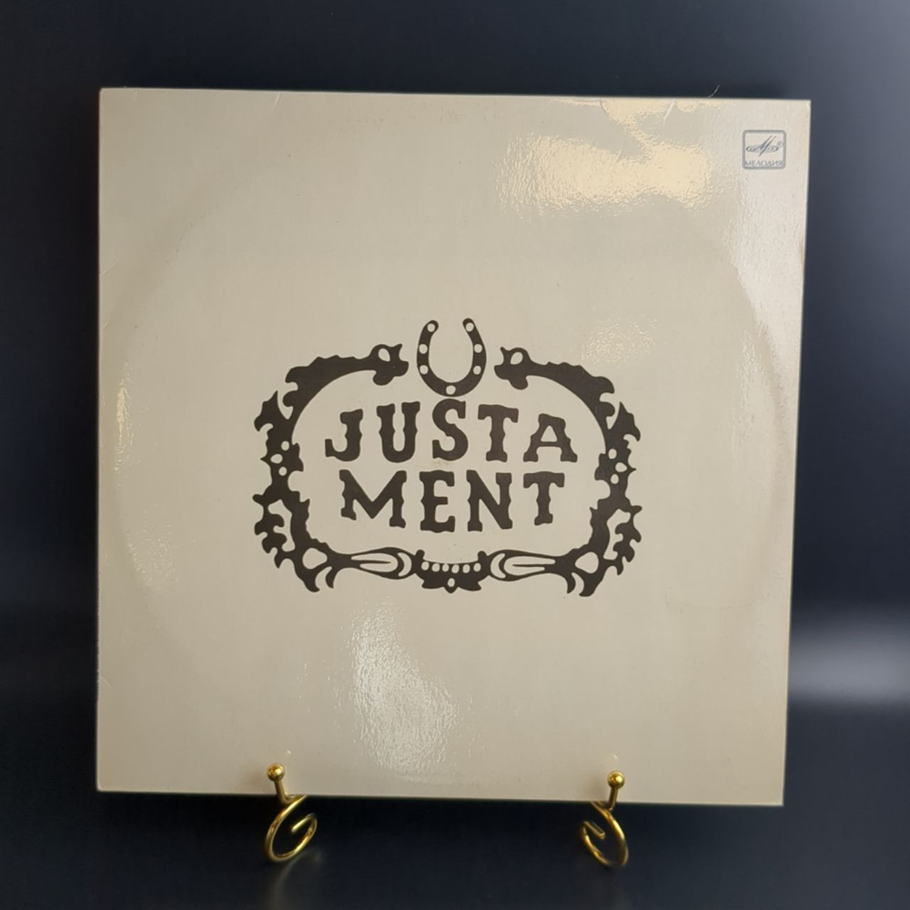LP Ансамбль Justament. Виниловая пластинка 12 дюймов. Мелодия СССР 1990 год. Рига