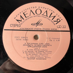Винтажная виниловая пластинка LP Н. Паганини, Двадцать Четыре Каприса Для Скрипки Соло, Соч. 1 (СССР 1976)