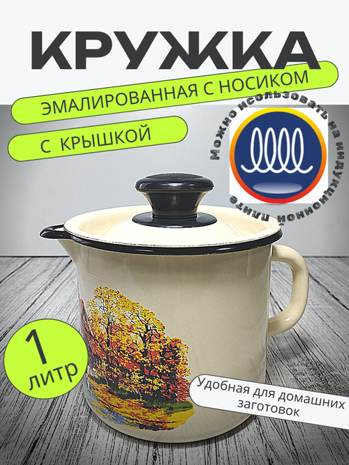 Кружка 1л с носиком с крыш Слоновая Старая мельниц