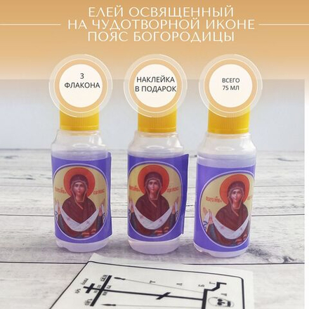 Елей, освященный пред чуд. иконой Пояс Богородицы, набор из 3 шт. и наклейки для освящения