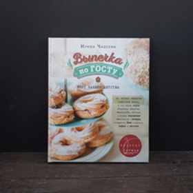 И.Чадеева Выпечка по ГОСТу