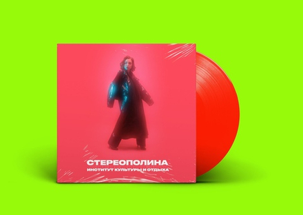 LP: СТЕРЕОПОЛИНА — «Институт культуры и отдыха» (2021) [Signed Limited Red Vinyl]