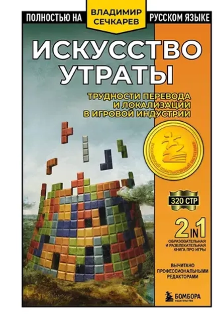 Книга Искусство утраты. Трудности перевода и локализации в игровой индустрии