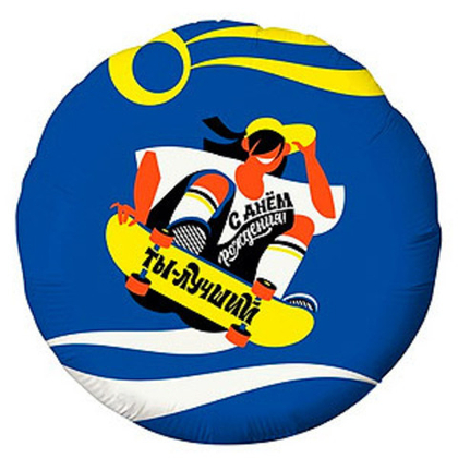 С ДР-ТЫ ЛУЧШИЙ Скейтер