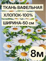 8м Полотно вафельное, 100% хлопок, Отрез 8 метров (50х800 см)