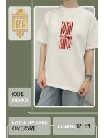 Футболка оверсайз с вышивкой молочная Гори Ясно