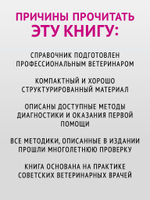 Справочник ветеринара. Руководство по оказанию неотложной помощи животным