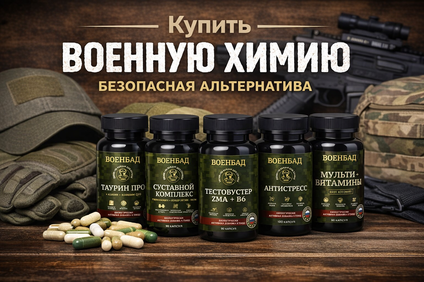 Купить военную химию: безопасная альтернатива для выносливости и восстановления