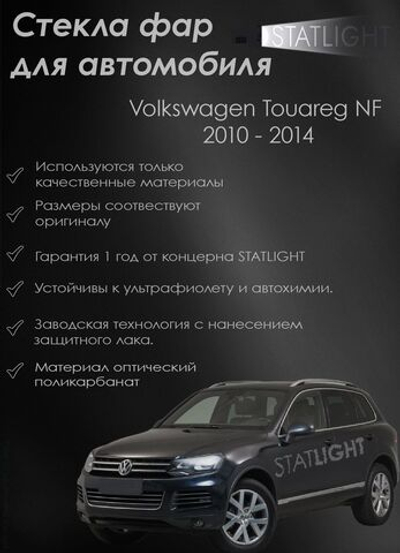 Комплект стекол Volkswagen Touareg NF 2010-2014