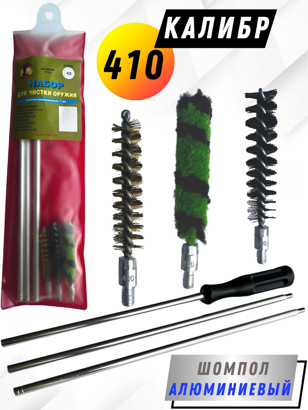 Набор для чистки оружия 410клб в ПРОЗРАЧНОМ ЧЕХЛЕ с метал. шомполом в оплетке7мм (1711-410).