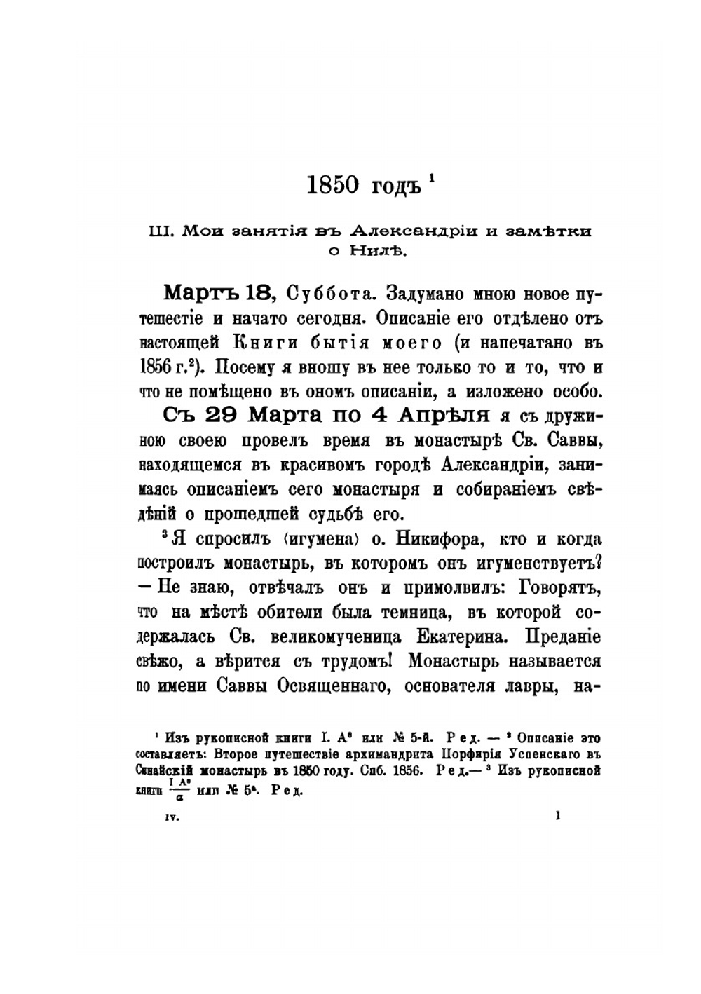 Книга бытия моего. Часть 4 | Порфирий Успенский