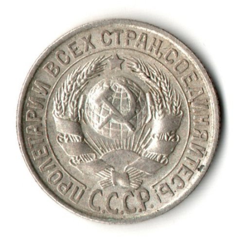 15 копеек 1928 год