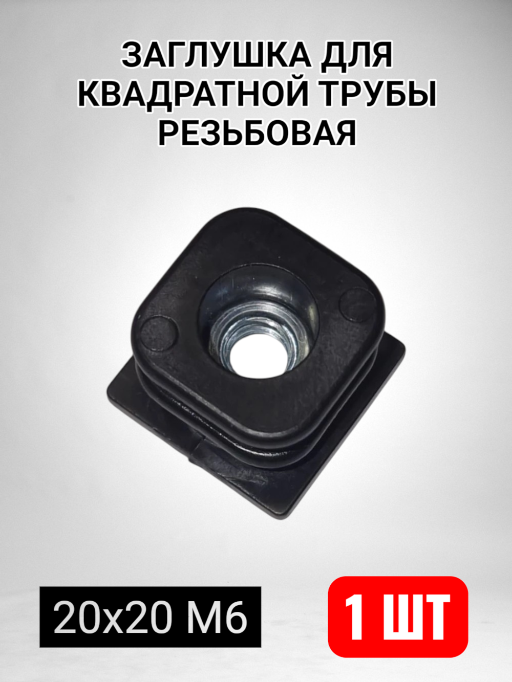 Квадратная заглушка для трубы пластиковая с резьбой