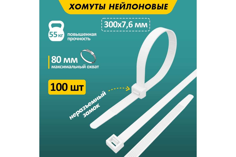 Нейлоновая кабельная стяжка REXANT 300x7,6мм, белая 100 шт/уп 07-0302