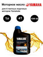 Моторное масло YAMALUBE 4 Stroke Motor Oil SAE 10W-40 (1л)