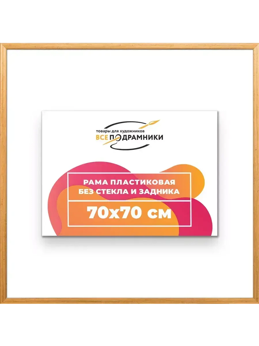 Рама 70x70 для картин и фотографий