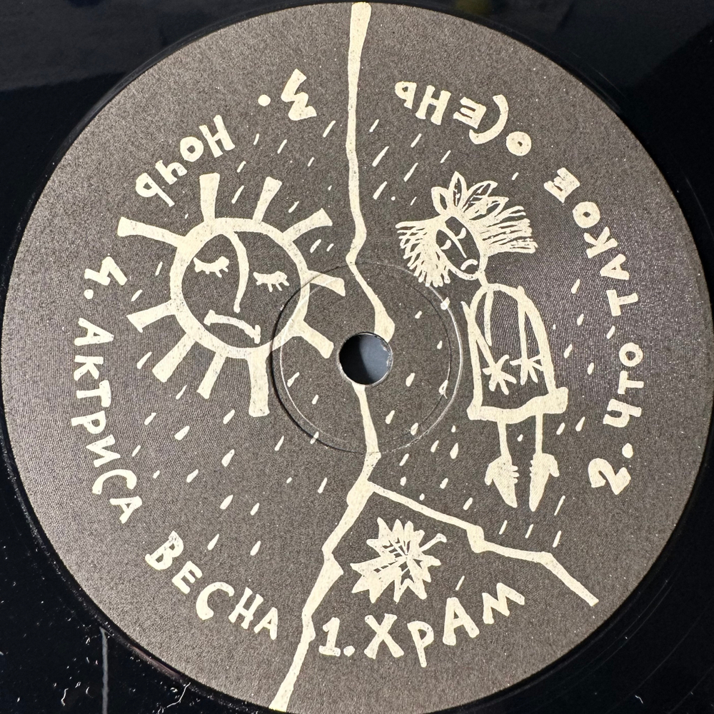 ДДТ ‎– Актриса Весна (Россия 1992г.)