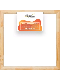 Деревянная рама 80x80 для картин на подрамнике сеч. 60x18