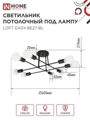 Люстра под лампу LOFT EASY-8E27-BL 8хЕ27 черный IN HOME