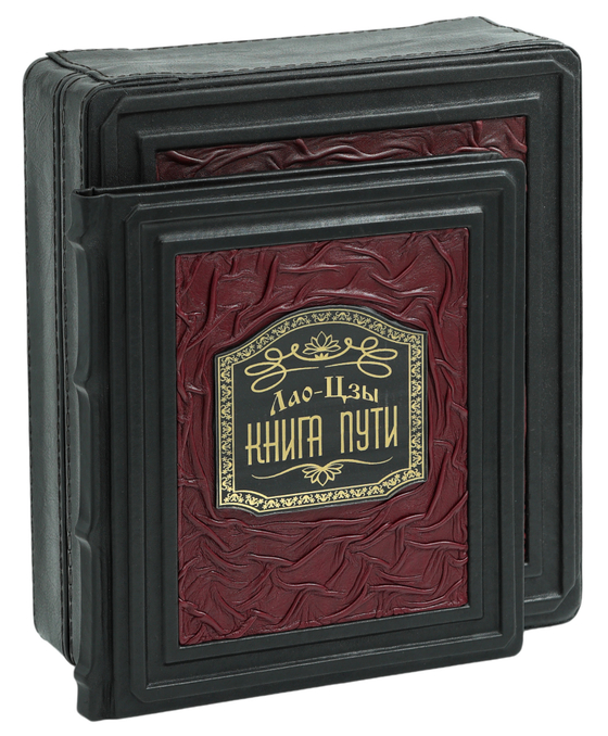Лао-Цзы. Дао дэ цзин. Книга о Пути и его Силе