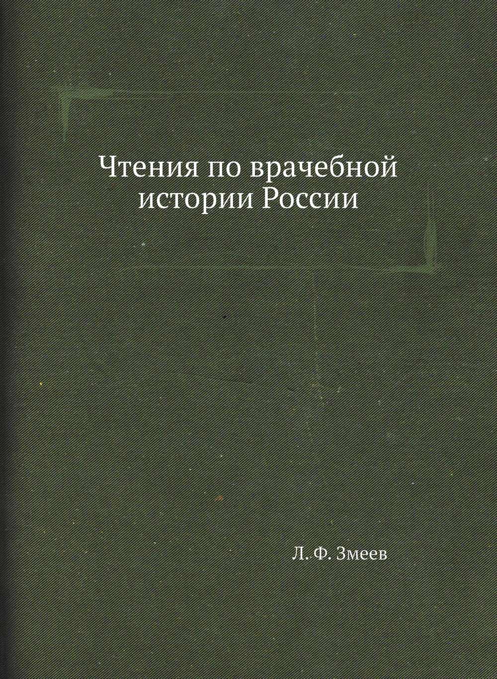 Чтения по врачебной истории России | Л. Ф. Змеев